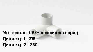 Тройник ПВХ ПВХ-поливинилхлорид 315х280